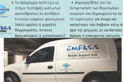 Δεν Προσπερνάμε. Στηρίζουμε.