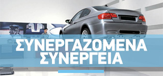 SunergazomenaSunergeia_Banner Υδρόγειος Ασφαλιστική ydrogios.gr Ασφάλεια ιχ αυτοκινήτου ασφάλεια σπιτιού επιχειρήσεις home BLog συνεργάτες ασφαλιστής ασφάλειες Ydrogios
