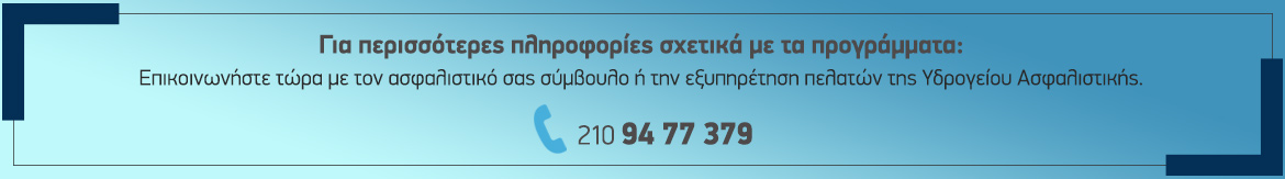 Υδρόγειος Ασφαλιστική ydrogios.gr Ασφάλεια ιχ αυτοκινήτου ασφάλεια σπιτιού επιχειρήσεις home BLog συνεργάτες ασφαλιστής ασφάλειες Ydrogios