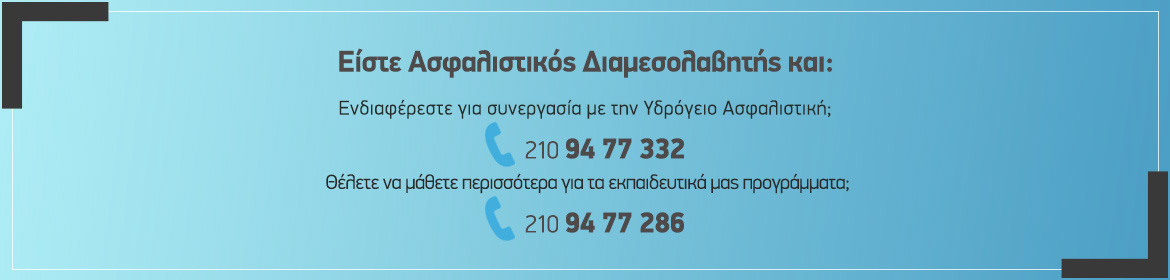 Υδρόγειος Ασφαλιστική ydrogios.gr Ασφάλεια ιχ αυτοκινήτου ασφάλεια σπιτιού επιχειρήσεις home BLog συνεργάτες ασφαλιστής ασφάλειες Ydrogios