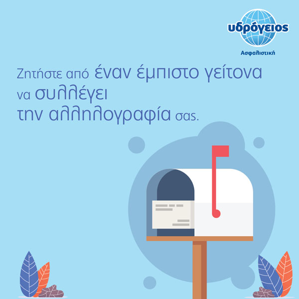YDR_house_post_1-01 Υδρόγειος Ασφαλιστική ydrogios.gr Ασφάλεια ιχ αυτοκινήτου ασφάλεια σπιτιού επιχειρήσεις home BLog συνεργάτες ασφαλιστής ασφάλειες Ydrogios