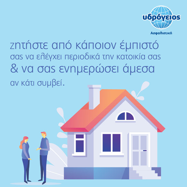 YDR_house_post_1-02 Υδρόγειος Ασφαλιστική ydrogios.gr Ασφάλεια ιχ αυτοκινήτου ασφάλεια σπιτιού επιχειρήσεις home BLog συνεργάτες ασφαλιστής ασφάλειες Ydrogios