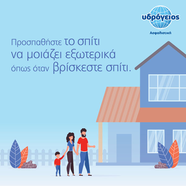 YDR_house_post_1-03 Υδρόγειος Ασφαλιστική ydrogios.gr Ασφάλεια ιχ αυτοκινήτου ασφάλεια σπιτιού επιχειρήσεις home BLog συνεργάτες ασφαλιστής ασφάλειες Ydrogios