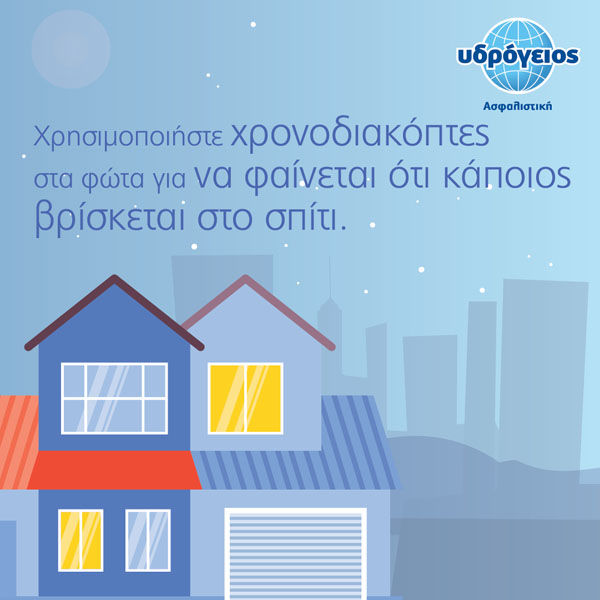 YDR_house_post_1-04 Υδρόγειος Ασφαλιστική ydrogios.gr Ασφάλεια ιχ αυτοκινήτου ασφάλεια σπιτιού επιχειρήσεις home BLog συνεργάτες ασφαλιστής ασφάλειες Ydrogios