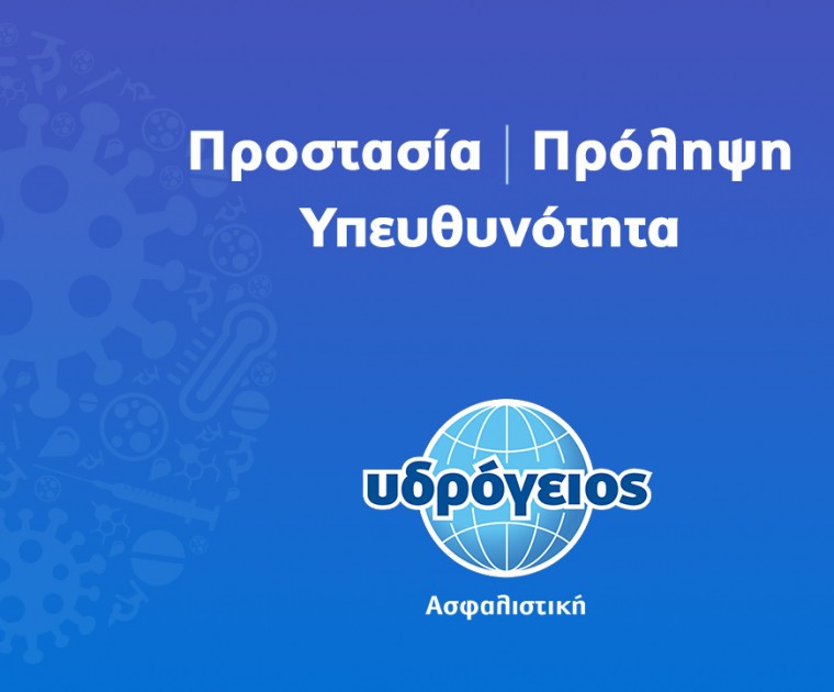 Υδρόγειος Ασφαλιστική ydrogios.gr Ασφάλεια ιχ αυτοκινήτου ασφάλεια σπιτιού επιχειρήσεις home BLog συνεργάτες ασφαλιστής ασφάλειες Ydrogios