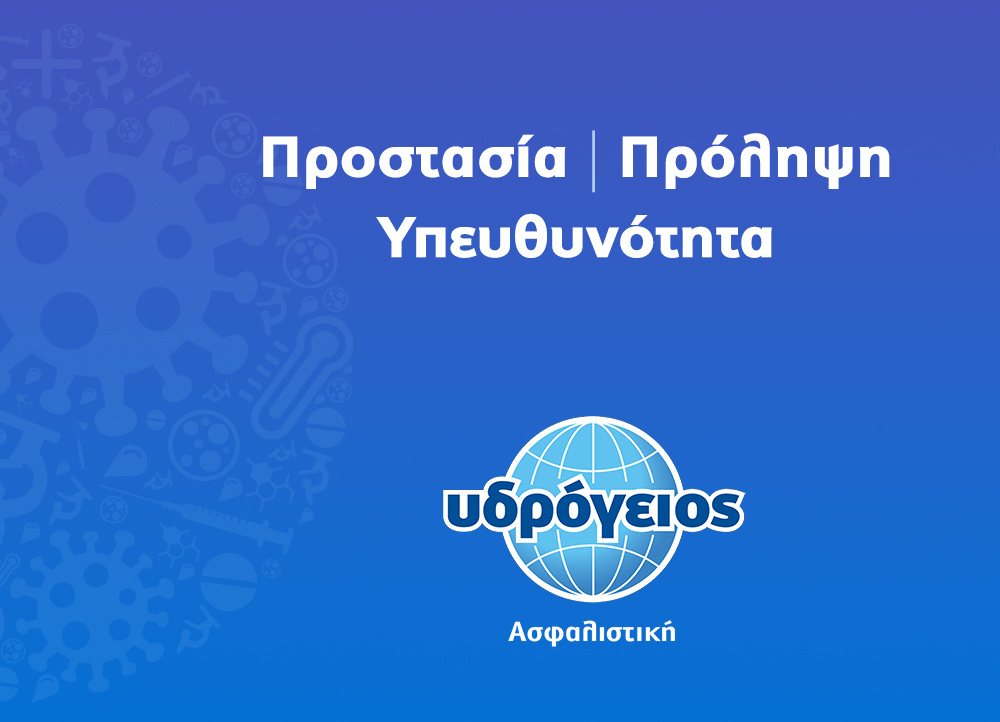 Υδρόγειος Ασφαλιστική ydrogios.gr Ασφάλεια ιχ αυτοκινήτου ασφάλεια σπιτιού επιχειρήσεις home BLog συνεργάτες ασφαλιστής ασφάλειες Ydrogios