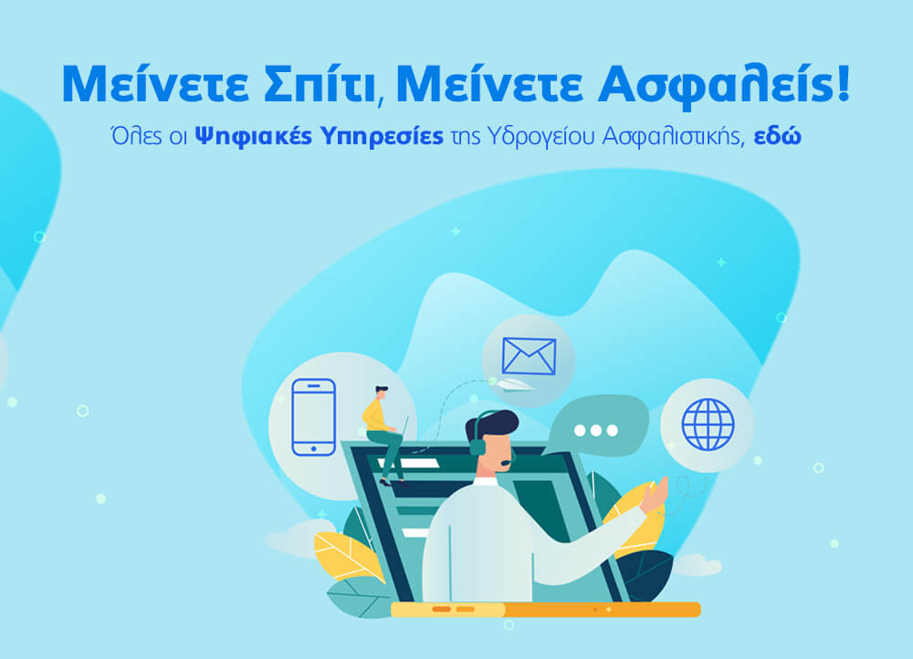 Υδρόγειος Ασφαλιστική ydrogios.gr Ασφάλεια ιχ αυτοκινήτου ασφάλεια σπιτιού επιχειρήσεις home BLog συνεργάτες ασφαλιστής ασφάλειες Ydrogios