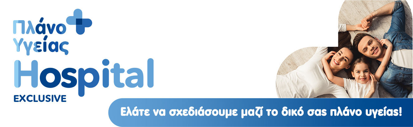 YDR_hospital exclusive slider_1330x410 Υδρόγειος Ασφαλιστική ydrogios.gr Ασφάλεια ιχ αυτοκινήτου ασφάλεια σπιτιού επιχειρήσεις home BLog συνεργάτες ασφαλιστής ασφάλειες Ydrogios