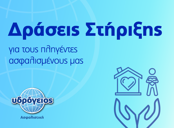 Υδρόγειος Ασφαλιστική ydrogios.gr Ασφάλεια ιχ αυτοκινήτου ασφάλεια σπιτιού επιχειρήσεις home BLog συνεργάτες ασφαλιστής ασφάλειες Ydrogios