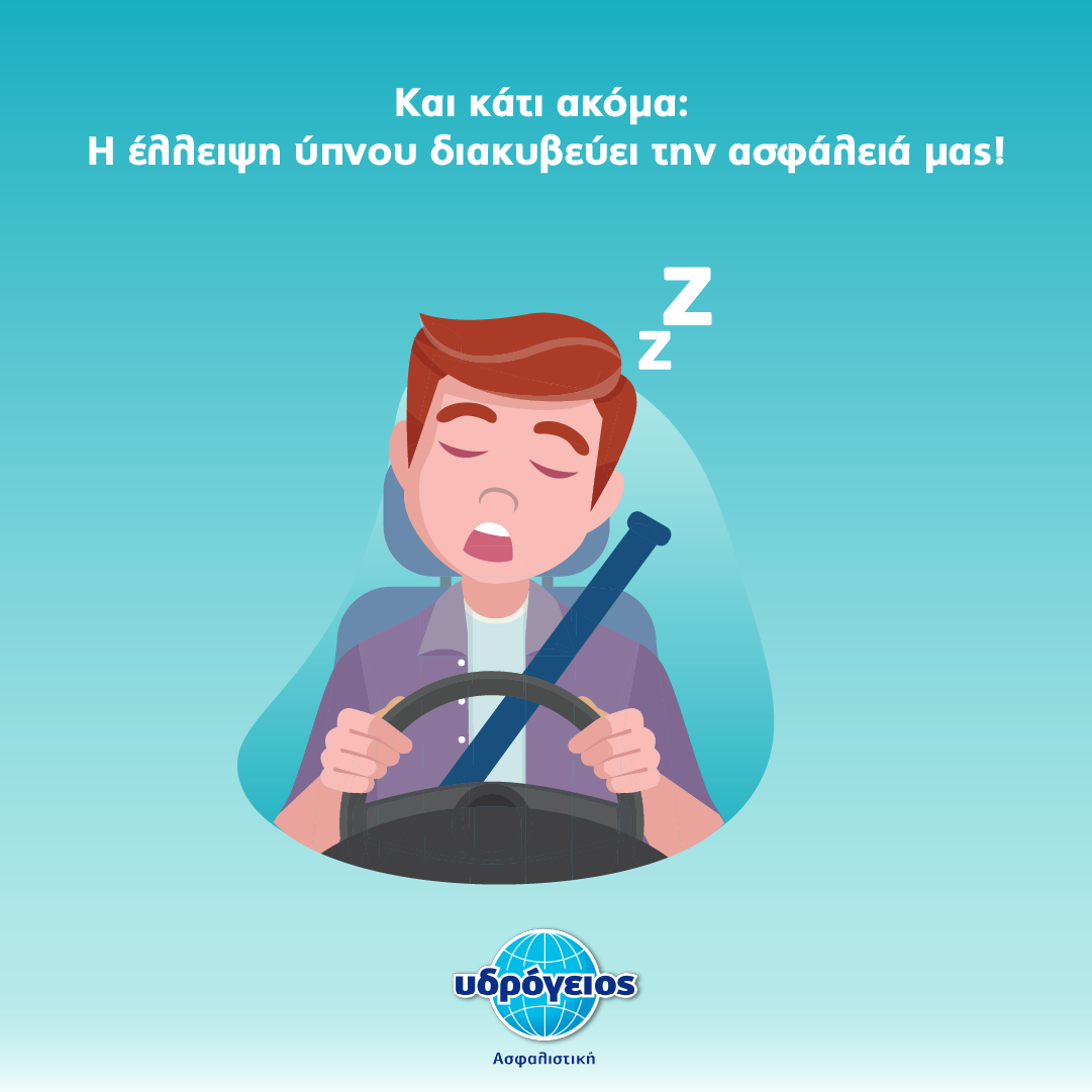 BlogYpnos-07 Υδρόγειος Ασφαλιστική ydrogios.gr Ασφάλεια ιχ αυτοκινήτου ασφάλεια σπιτιού επιχειρήσεις home BLog συνεργάτες ασφαλιστής ασφάλειες Ydrogios