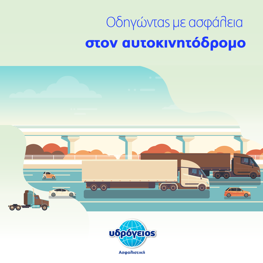 driving-at-the-highway-infographic-blog-3 Υδρόγειος Ασφαλιστική ydrogios.gr Ασφάλεια ιχ αυτοκινήτου ασφάλεια σπιτιού επιχειρήσεις home BLog συνεργάτες ασφαλιστής ασφάλειες Ydrogios