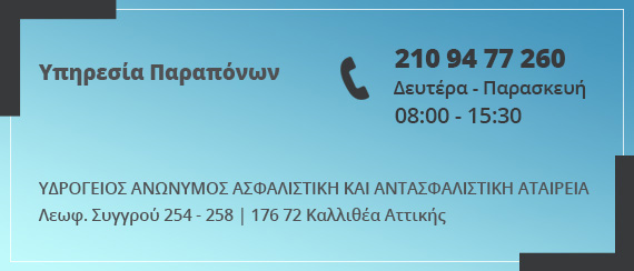 Υδρόγειος Ασφαλιστική ydrogios.gr Ασφάλεια ιχ αυτοκινήτου ασφάλεια σπιτιού επιχειρήσεις home BLog συνεργάτες ασφαλιστής ασφάλειες Ydrogios