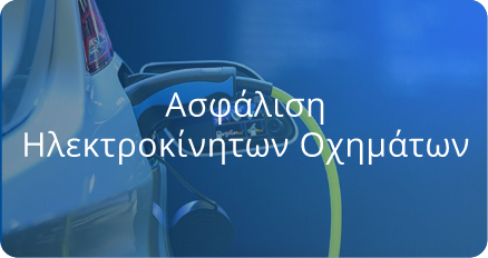 ydrogios-asfaleia-ev-ilektriko-oxima Υδρόγειος Ασφαλιστική ydrogios.gr Ασφάλεια ιχ αυτοκινήτου ασφάλεια σπιτιού επιχειρήσεις home BLog συνεργάτες ασφαλιστής ασφάλειες Ydrogios