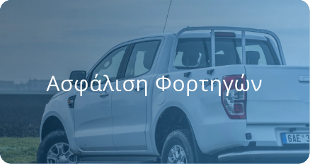 ydrogios-asfaleia-fortigo Υδρόγειος Ασφαλιστική ydrogios.gr Ασφάλεια ιχ αυτοκινήτου ασφάλεια σπιτιού επιχειρήσεις home BLog συνεργάτες ασφαλιστής ασφάλειες Ydrogios