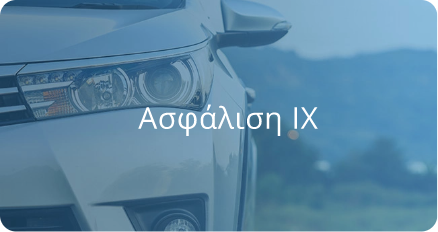 ydrogios-asfaleia-ix-autokinito Υδρόγειος Ασφαλιστική ydrogios.gr Ασφάλεια ιχ αυτοκινήτου ασφάλεια σπιτιού επιχειρήσεις home BLog συνεργάτες ασφαλιστής ασφάλειες Ydrogios
