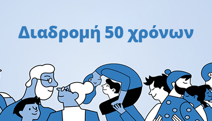 50xronia Υδρόγειος Ασφαλιστική ydrogios.gr Ασφάλεια ιχ αυτοκινήτου ασφάλεια σπιτιού επιχειρήσεις home BLog συνεργάτες ασφαλιστής ασφάλειες Ydrogios