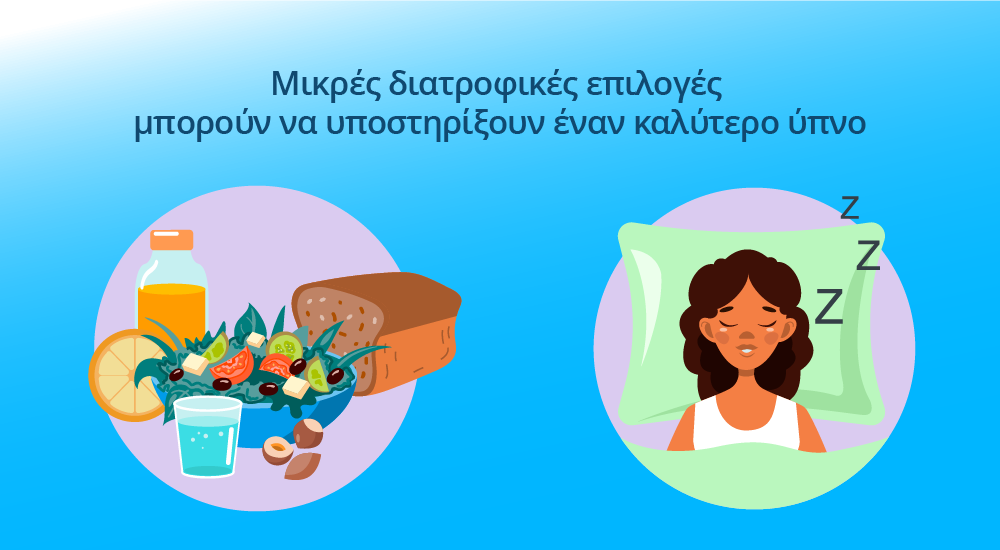 συστατικά που συνδέονται με αυξημένη παραγωγή μελατονίνης και καλύτερο ύπνο