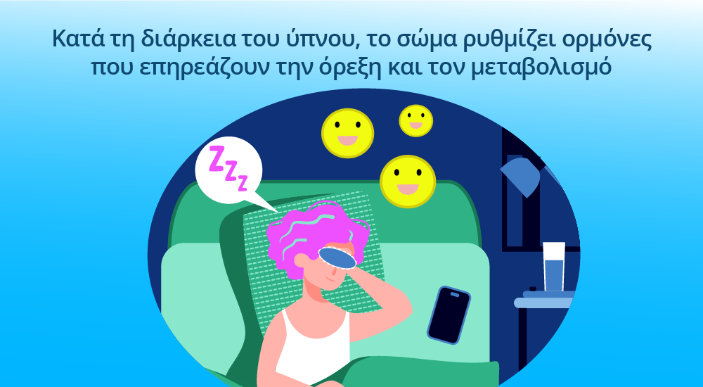 ορμόνες ύπνου όπως μελατονίνη λεπτίνη και γκρελίνη που επηρεάζουν την όρεξη και τον μεταβολισμό