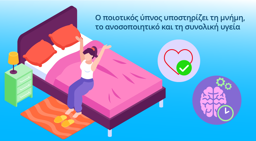 οφέλη του ποιοτικού ύπνου για την υγεία όπως καλύτερη μνήμη ενίσχυση ανοσοποιητικού και ρύθμιση βάρους