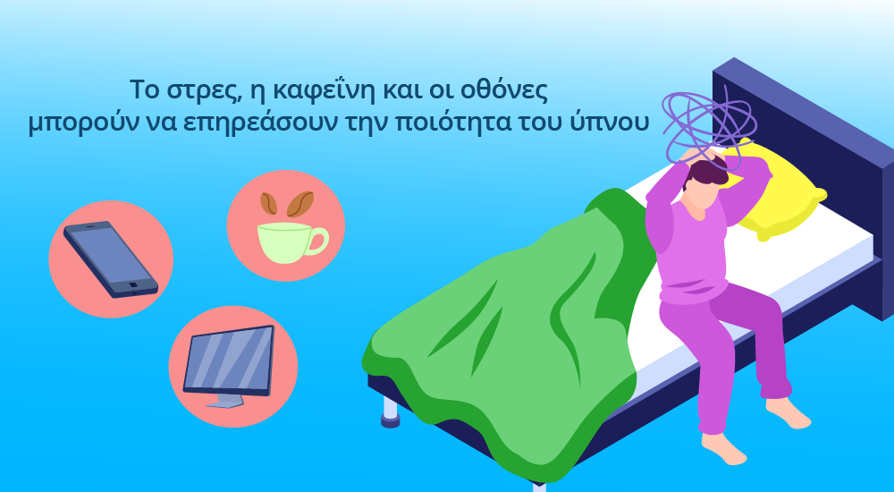 παράγοντες που προκαλούν αϋπνία όπως στρες καφεΐνη χρήση οθονών και ακανόνιστο πρόγραμμα ύπνου