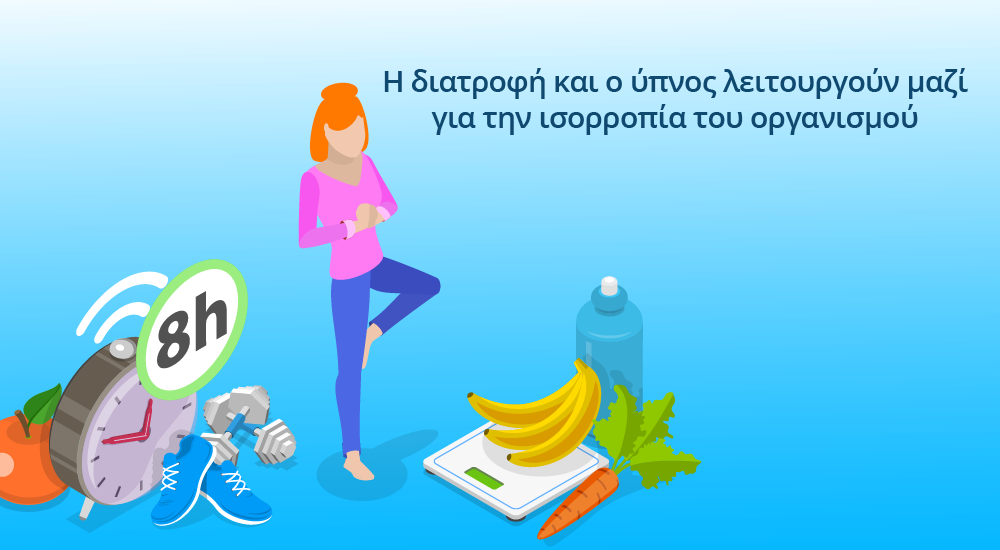 η σχέση μεταξύ διατροφής και ύπνου και πώς επηρεάζουν την όρεξη τον μεταβολισμό και την ενέργεια