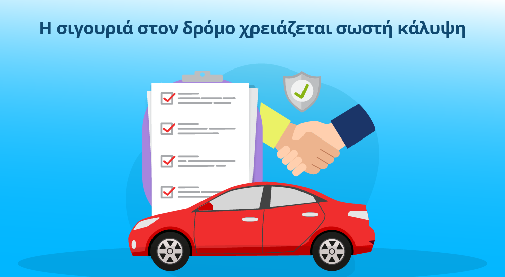 ασφάλιση αυτοκινήτου και προστασία οδηγού σε περίπτωση ατυχήματος