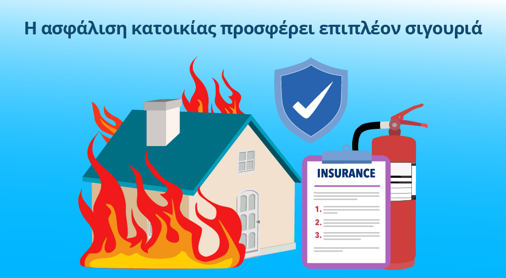 Ασφάλιση κατοικίας και προστασία περιουσίας από πυρκαγιά