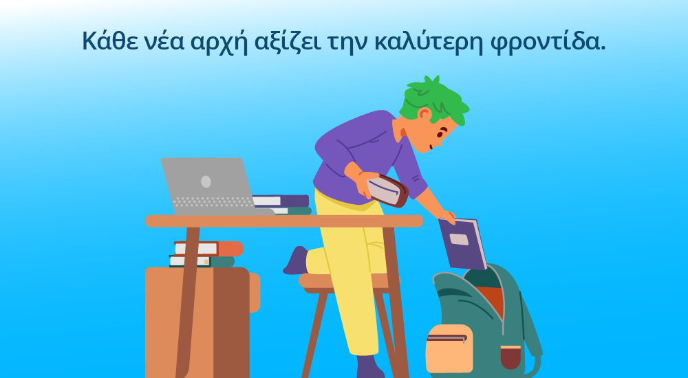 παιδί οργανώνει την σχολική τσάντα του πριν την έναρξη της σχολικής χρονιάς