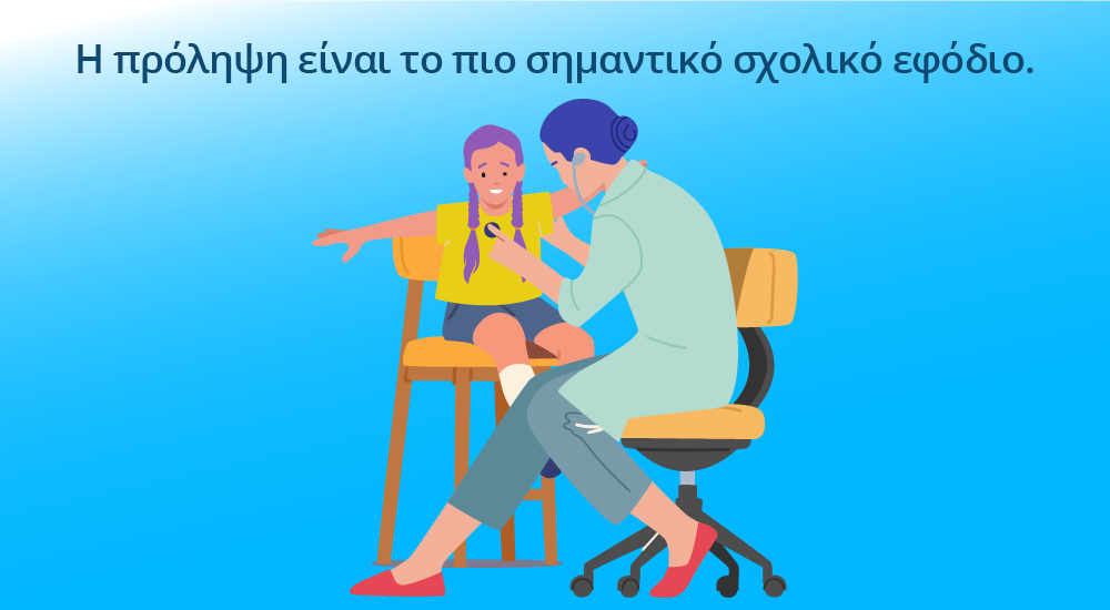 προληπτικός παιδιατρικός έλεγχος πριν την έναρξη της σχολικής χρονιάς