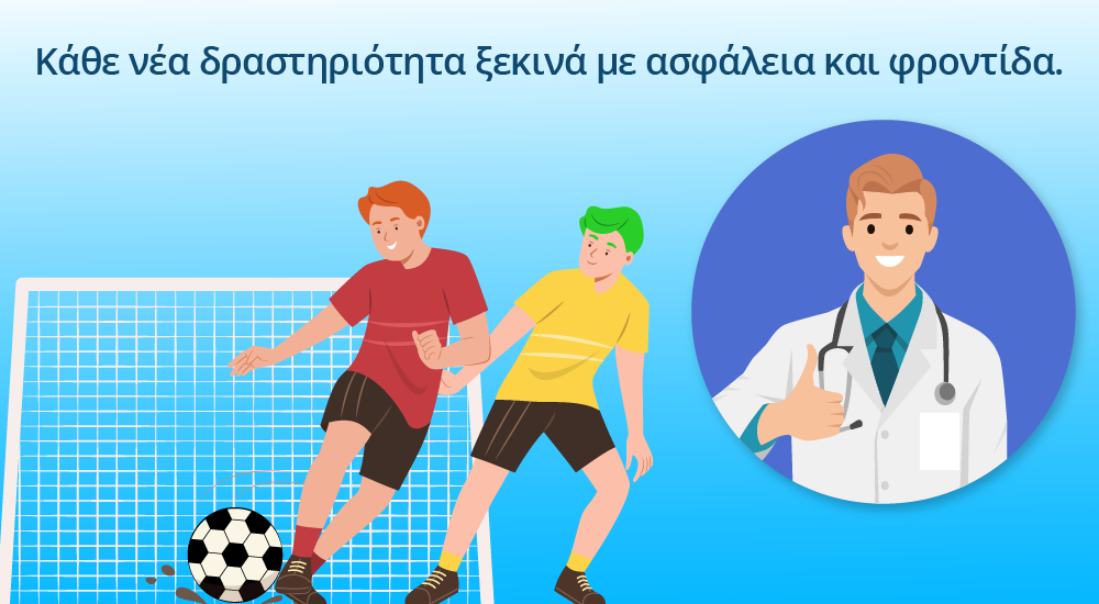 παιδί σε εξωσχολική δραστηριότητα και ιατρική βεβαίωση για άθληση