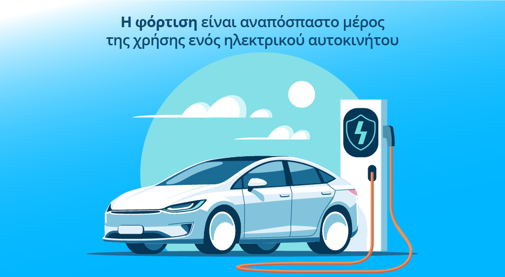Φόρτιση ηλεκτρικού αυτοκινήτου και ασφαλιστική κάλυψη