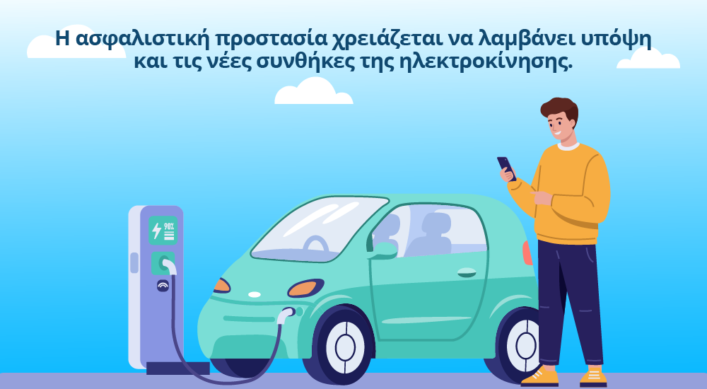 Ασφαλιστική προστασία για ηλεκτρικό αυτοκίνητο και φόρτιση