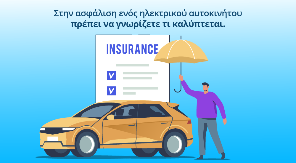 Ασφάλιση EV από την Υδρόγειο Ασφαλιστική