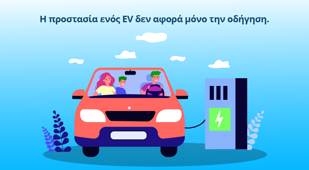 Ηλεκτρικό αυτοκίνητο και διαφορετικές ανάγκες ασφαλιστικής προστασίας